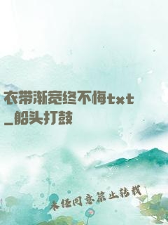 衣带渐宽终不悔txt