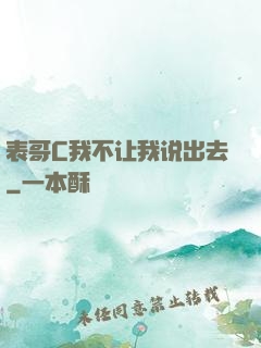 表哥C我不让我说出去