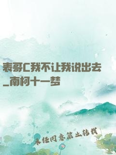 表哥C我不让我说出去