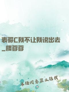 表哥C我不让我说出去