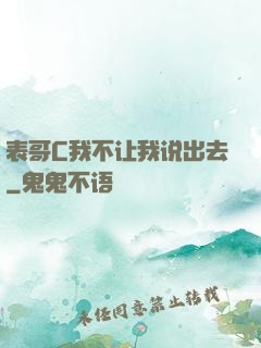 表哥C我不让我说出去
