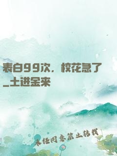 表白99次，校花急了