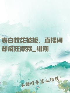 表白校花被拒，直播间却疯狂撩我