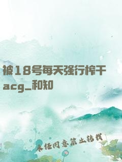 被18号每天强行榨干acg