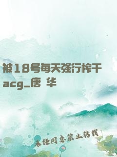 被18号每天强行榨干acg