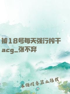 被18号每天强行榨干acg