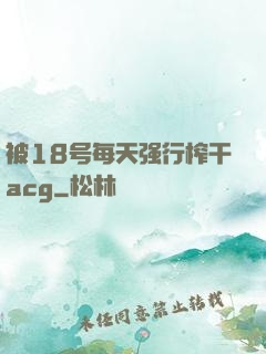 被18号每天强行榨干acg
