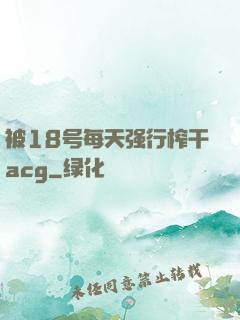被18号每天强行榨干acg