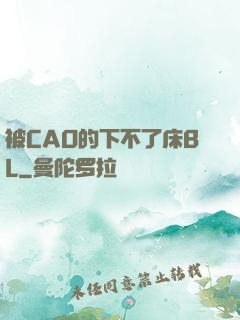 被CAO的下不了床BL