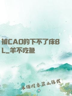 被CAO的下不了床BL