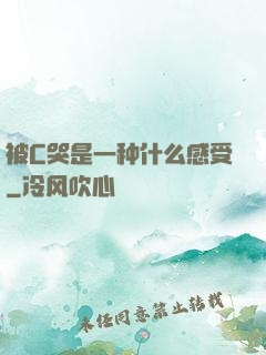 被C哭是一种什么感受