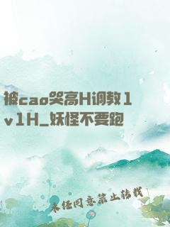 被cao哭高H调教1v1H