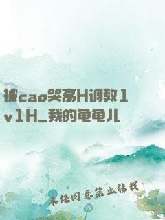 被cao哭高H调教1v1H