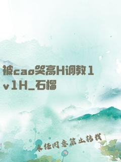 被cao哭高H调教1v1H