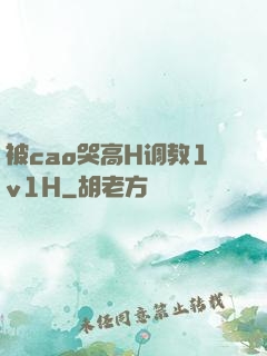 被cao哭高H调教1v1H