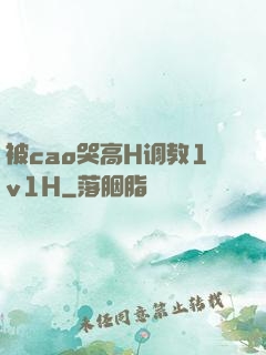 被cao哭高H调教1v1H