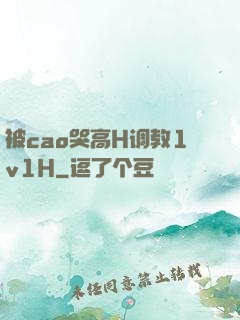 被cao哭高H调教1v1H