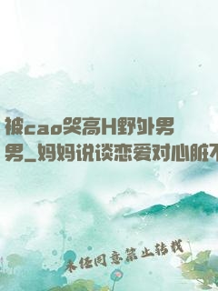 被cao哭高H野外男男