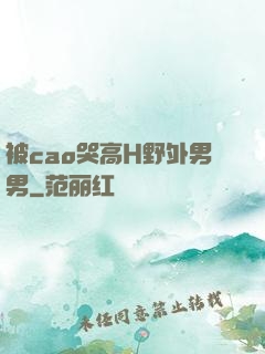 被cao哭高H野外男男