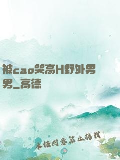 被cao哭高H野外男男