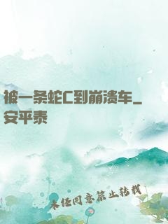 被一条蛇C到崩溃车