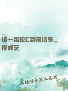 被一条蛇C到崩溃车