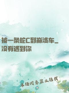 被一条蛇C到崩溃车