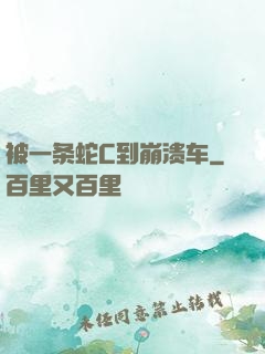 被一条蛇C到崩溃车