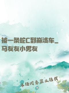 被一条蛇C到崩溃车