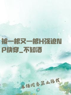 被一根又一根H强迫NP快穿