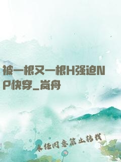 被一根又一根H强迫NP快穿