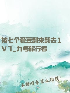 被七个爱豆翻来翻去1V7
