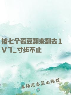 被七个爱豆翻来翻去1V7