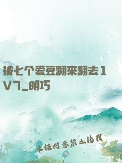 被七个爱豆翻来翻去1V7