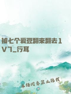 被七个爱豆翻来翻去1V7