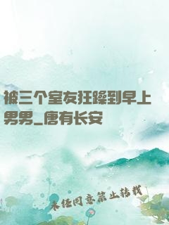 被三个室友狂躁到早上男男