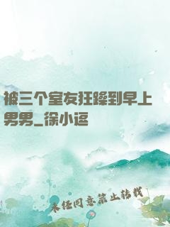 被三个室友狂躁到早上男男