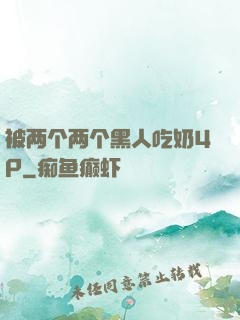 被两个两个黑人吃奶4P