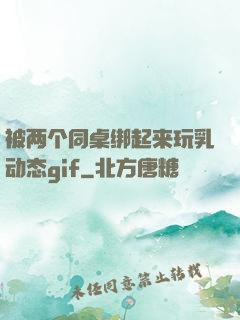 被两个同桌绑起来玩乳动态gif
