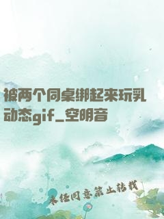 被两个同桌绑起来玩乳动态gif