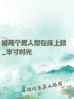 被两个男人帮在床上舔