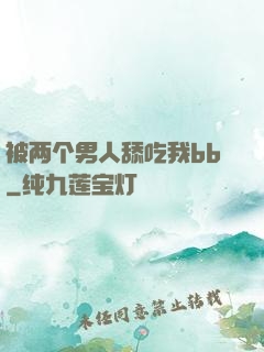 被两个男人舔吃我bb