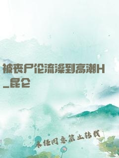被丧尸伦流澡到高潮H