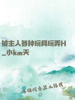 被主人各种玩具玩弄H