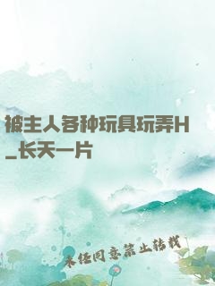 被主人各种玩具玩弄H