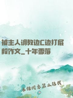 被主人调教边C边打屁股作文