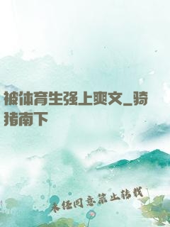 被体育生强上爽文