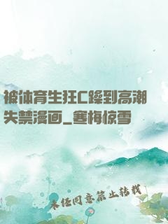 被体育生狂C躁到高潮失禁漫画