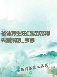 被体育生狂C躁到高潮失禁漫画