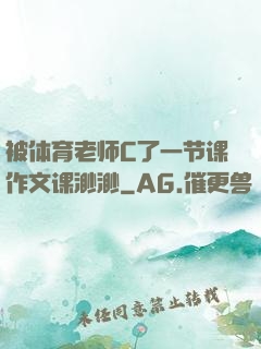 被体育老师C了一节课作文课渺渺